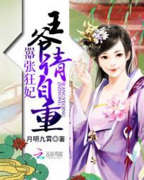 嚣張狂妃：王爺請自重