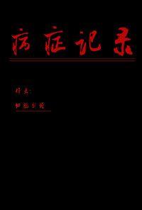 病症記錄