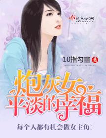 炮灰女平淡的幸福
