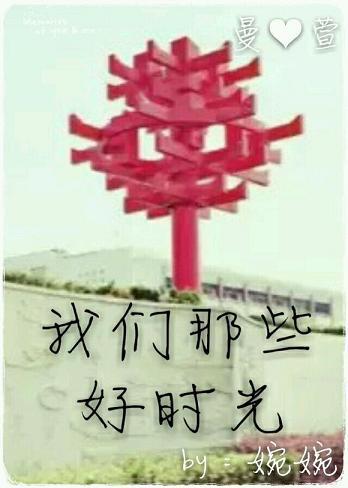 我們那些好時光