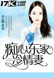 癡心東家冷情妻