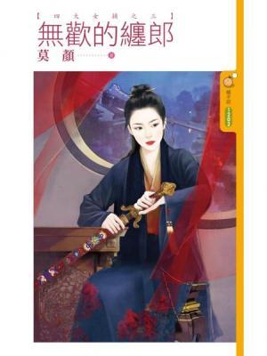 無歡的纏郎（四大女捕之三）