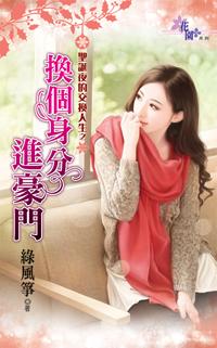 換個身分進豪門（聖誕夜的交換人生之一）