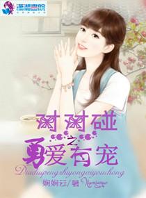 對對碰之勇愛有寵