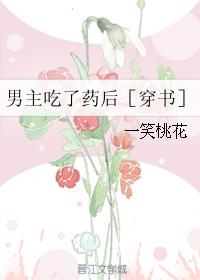 男主吃了藥後［穿書］