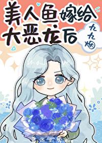 人魚小可憐攻了兇殘惡龍後