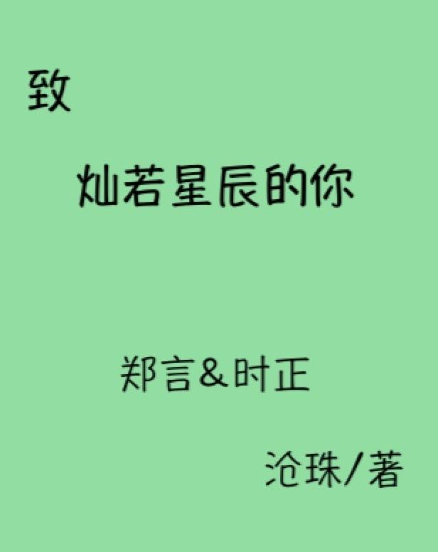 致燦若星辰的你