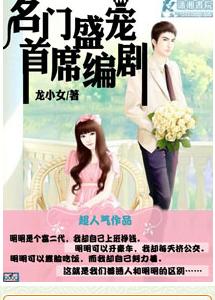 名門盛婚首席編劇