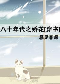 八十年代之嬌花[穿書]