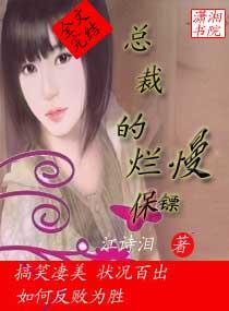 總裁的爛慢保镖