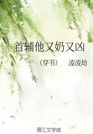 首輔他又奶又兇（穿書）