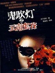 鬼吹燈Ⅰ03《雲南蟲谷》