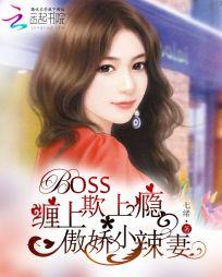 BOSS欺上瘾：纏上傲嬌小辣妻