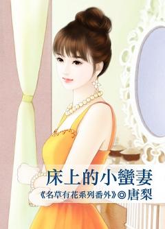 床上的小蠻妻（名草有花番外）