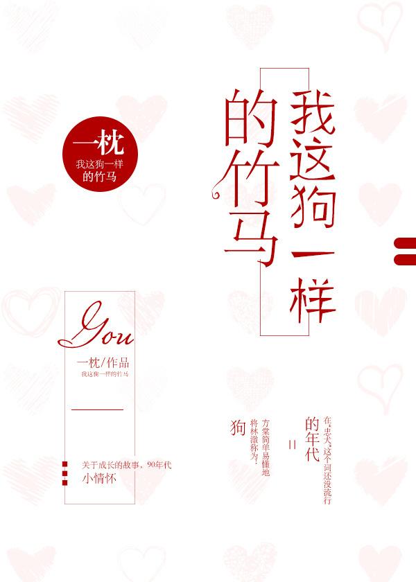 我這狗一樣的竹馬