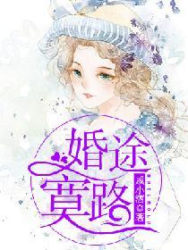 婚途寞路