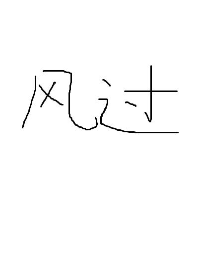 [家教]風過