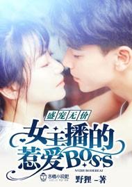 盛寵無價，女主播的惹愛Boss