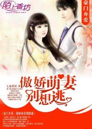 豪門棄愛，傲嬌萌妻別想逃