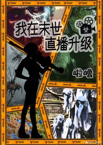 我在末世直播升級