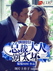 七日囚歡：總裁大人別太壞