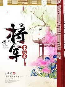 拐個将軍來發家