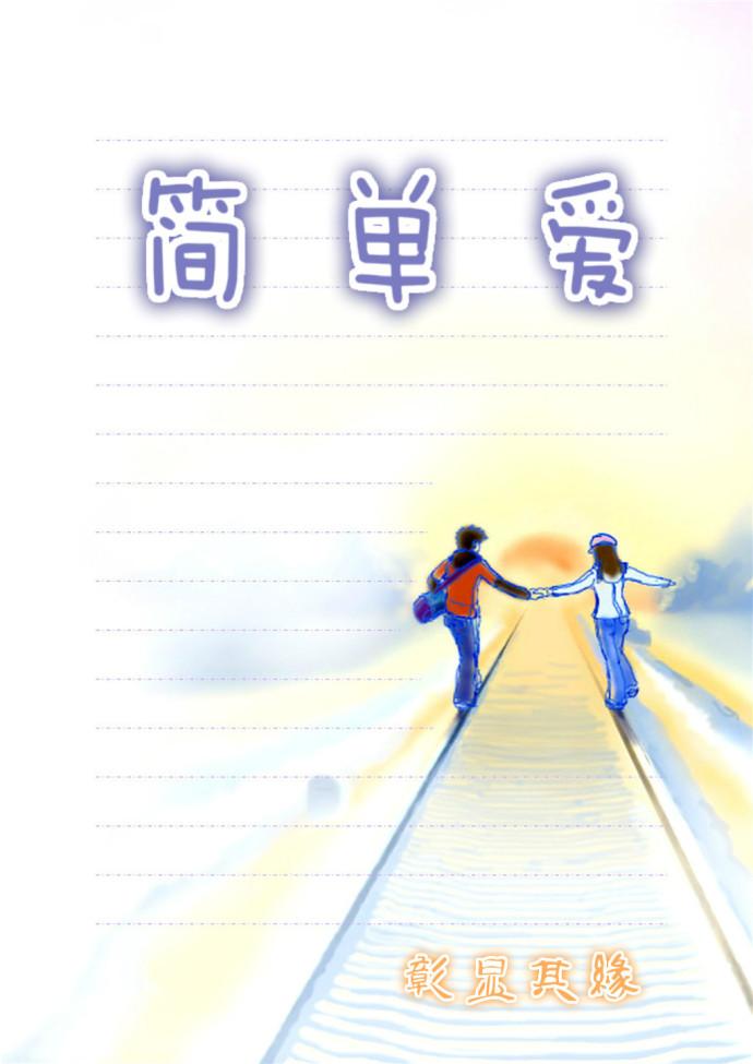 簡單愛