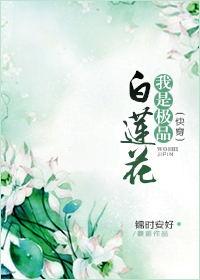 我是極品白蓮花（快穿）