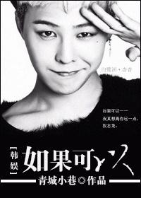 [娛樂圈]如果可以