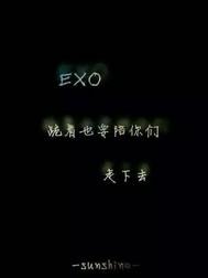 EXO我還有你