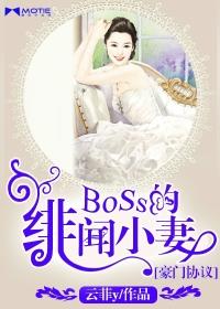 豪門協議：Boss的緋聞小妻