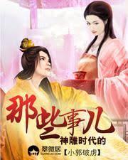 神雕時代的香豔事兒