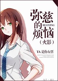 [火影]彌慈的煩惱