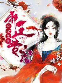 驚世醫女：邪王專寵