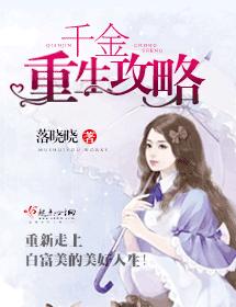 千金重生攻略