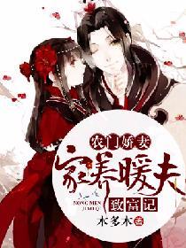 農門嬌妻：家養暖夫致富記