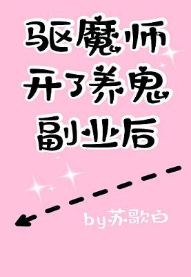 驅魔師開了養鬼副業後