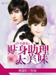 冷少盛寵：貼身助理太美味