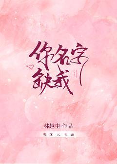 你名字缺我[互穿]