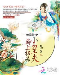 田園財女：霸上極品小皇夫