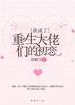 我成了重生大佬們的初戀