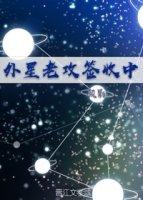 外星老攻簽收中