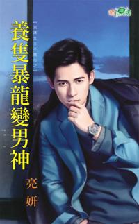 養只暴龍變男神（別讓女主不開心之一）