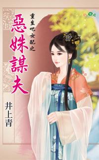 惡姝謀夫（重生吧女配之二）