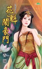 花魁鬧豪門（蕩婦閨女之二）