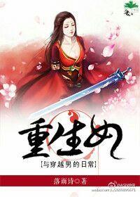 重生女與穿越男的日常
