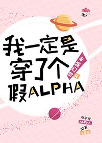 我一定是穿了個假ALPHA[ABO]