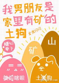 我男朋友是家裏有礦的土狗