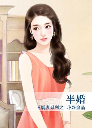 半婚（嬌妻之二）