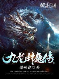 九龍封魔傳